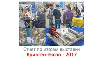 17-я выставка «Криоген-Экспо. Промышленные газы»